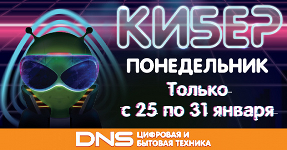 Команда DNS сообщает о начале акции – «Киберпонедельник всю неделю!»