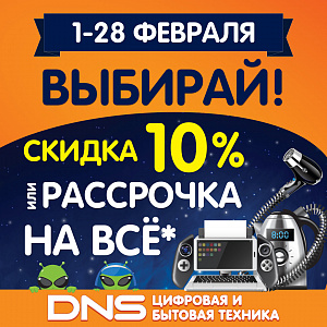«Скидка 10% или рассрочка на всё»