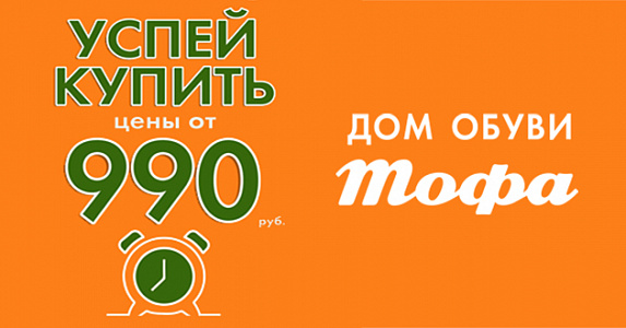 Успейте купить зимнюю обувь в Тофа от 990 рублей!