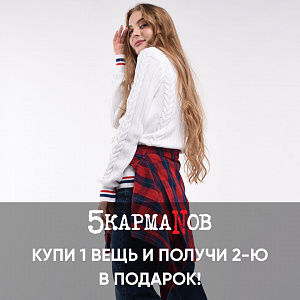 "5 КармаNов" Дарит каждую вторую вещь в чеке!