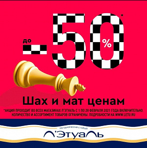 Шах и мат ценам