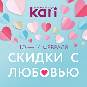 «Скидки с любовью» в kari!