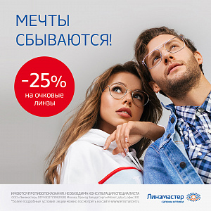 Мечты сбываются! Скидка -25%на очковые линзы