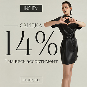INCITY любит тебя и дарит скидку 14% на все