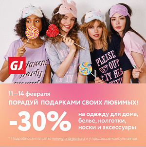 Акция ко Дню Влюбленных в Gloria Jeans!