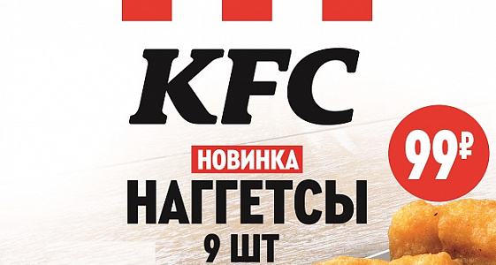 Всего за 99 наггетсы в KFC