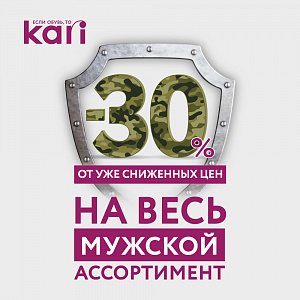 «Подарки ко Дню защитника Отечества со скидкой 30% - в kari
