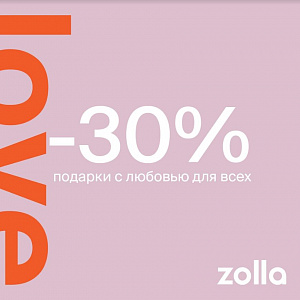 - 30% ПОДАРКИ С ЛЮБОВЬЮ ДЛЯ ВСЕХ