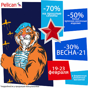 5 дней скидок в фирменных розничных магазинах Pelican!