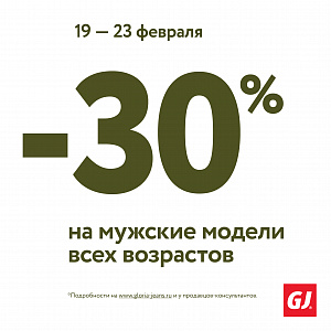 Суперакция от Gloria Jeans! Минус 30% на мужскую коллекцию всех возрастов!