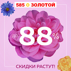 Скидка до 88% баллами! Выгодно, как ни крути!