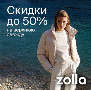 Скидки до 50% на верхнюю одежду.