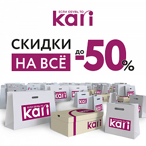 Межсезонная распродажа в kari! Скидки до 50%!