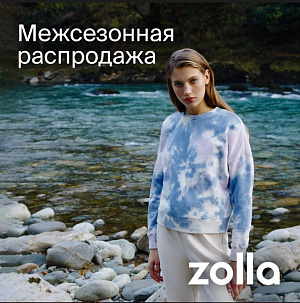 Межсезонная распродажа уже в сети в магазинов Zollа!