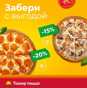 Забери с выгодой в Ташир!