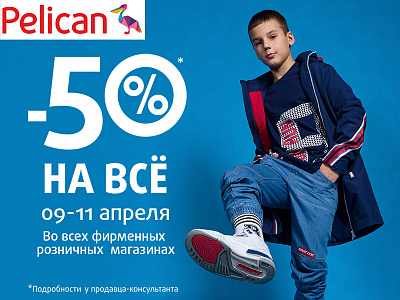 Ударная волна скидок в фирменных  розничных  магазинах Pelican!