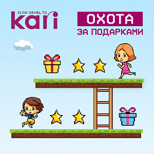 «Охота за подарками» в kari началась!