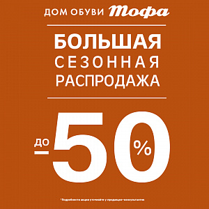 скидки до 50%