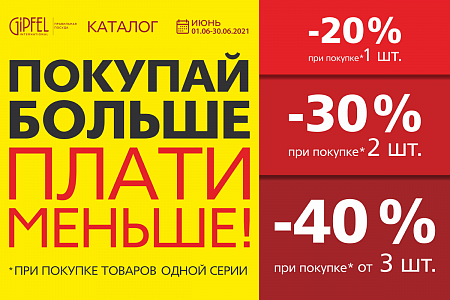 Покупай больше, плати меньше!