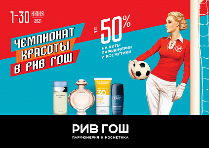 Чемпионат красоты в РИВ ГОШ