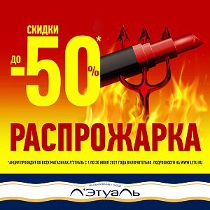 Распрожарка! Скидки до 50%!