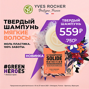 ИВ РОШЕ: ТВЕРДЫЙ ШАМПУНЬ – МЯГКИЕ ВОЛОСЫ!