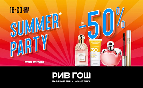  SUMMER PARTY В МАГАЗИНАХ РИВ ГОШ! 