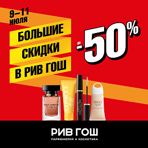 Большие скидки в РИВ ГОШ