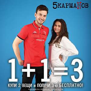 В "5 Карманов" 1+1=3 на весь летний товар*!