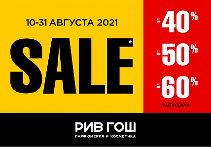Улетный SALE в РИВ ГОШ