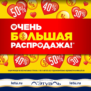 Большая распродажа в Летуаль