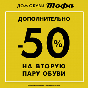 Скидка 50% на вторую пару обуви в ТОФЕ