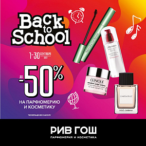 BACK TO SCHOOL РИВ ГОШ!