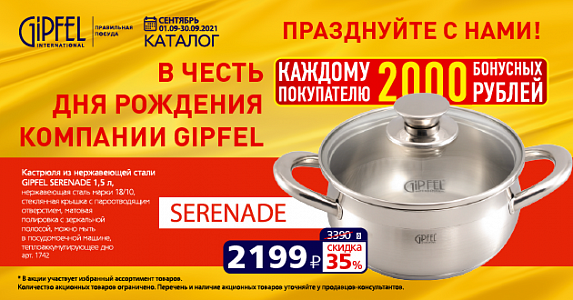 Акция в честь дня рождения в Гипфель!