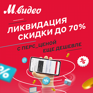 Ликвидация до 70%