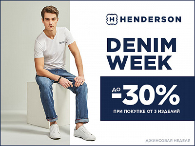 Недели денима в HENDERSON!
