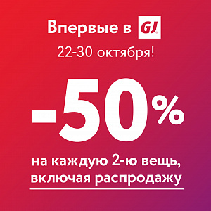 Акция в Gloria Jeans! -50% на каждую 2-ую вещь!