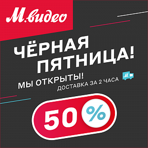 Черная Пятница в магазинах М.Видео 