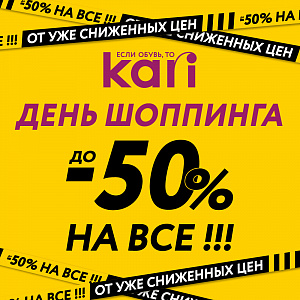 В kari скидки до -50% на всё ко дню всемирного шоппинга!