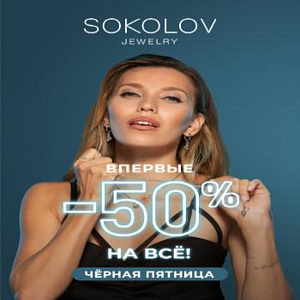 Чёрная пятница в SOKOLOV! 