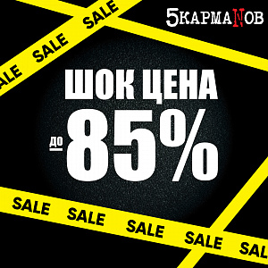 5 КармаNов» в Черную пятницу – это скидки до 85%!
