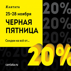 Акция Черная пятница 25-28 ноября