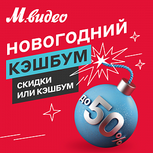 Новогодний кэшбум