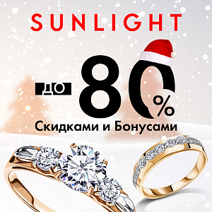 Новый год в SUNLIGHT – скидки до 80% на все!