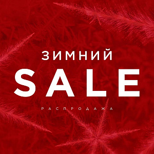 «ЗИМНИЙ SALE» СКИДКИ ДО -60%