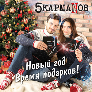 Тёплые подарки в "5 КармаNов"!