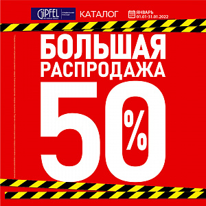 Большая распродажа в Gipfel