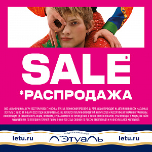SALE* В Л’ЭТУАЛЬ