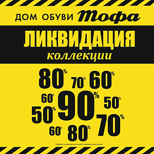 Ликвидация коллекции в Тофе