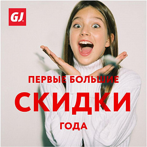 Первые большие скидки года в Gloria Jeans! 